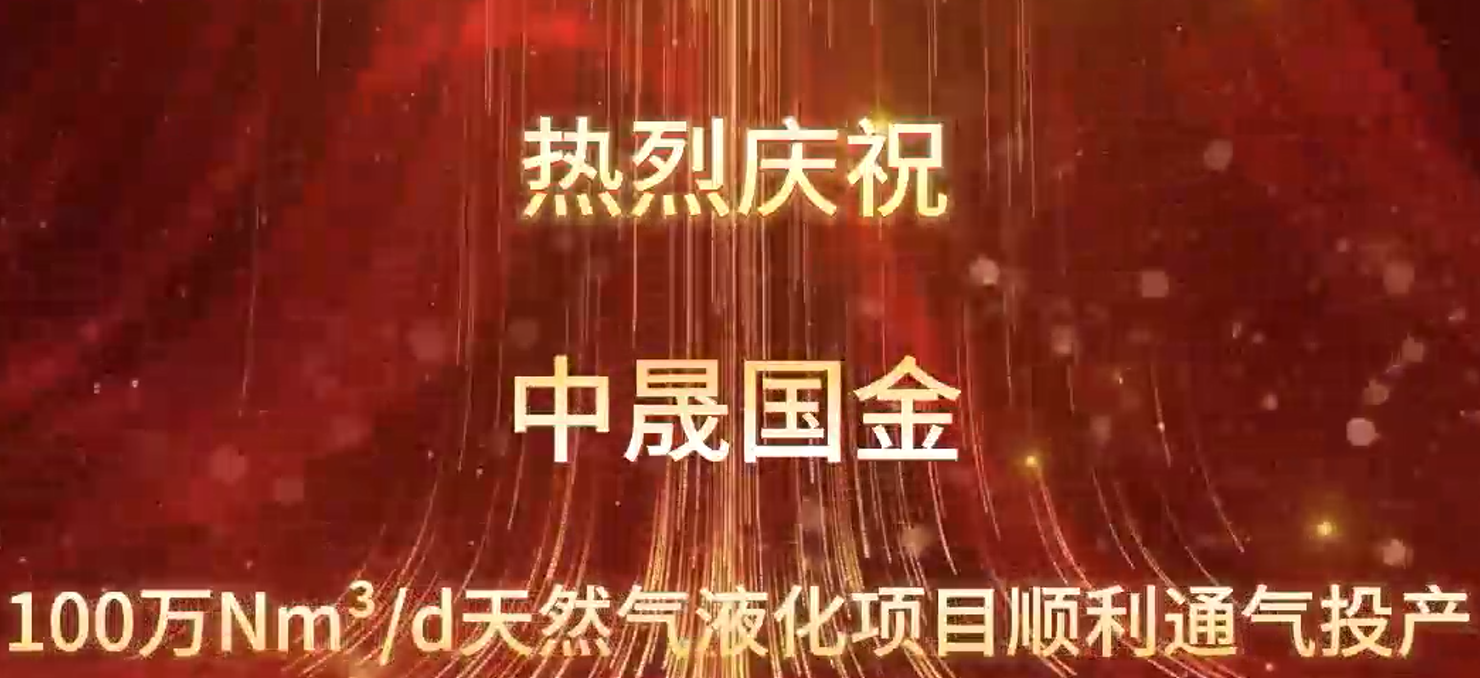 熱烈慶祝中晟國(guó)金100萬(wàn)Nm3/d天然氣液化項(xiàng)目順利通氣投產(chǎn)